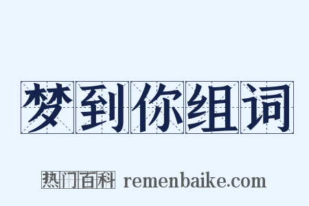 梦到你组词是什么意思的图片